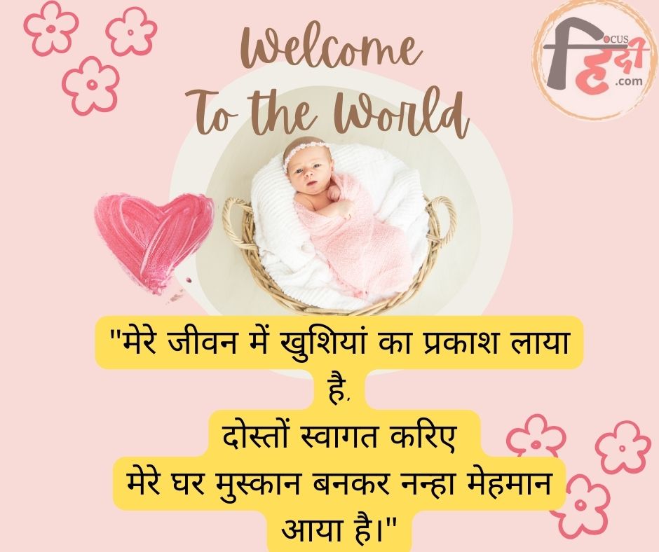 💋🥳 50+ नन्हे मेहमान का स्वागत शायरी | nanhe mehman ka swagat shayari status quotes in Hindi 2 नन्हे मेहमान का स्वागत शायरी nanhe mehman ka swagat shayari status quotes