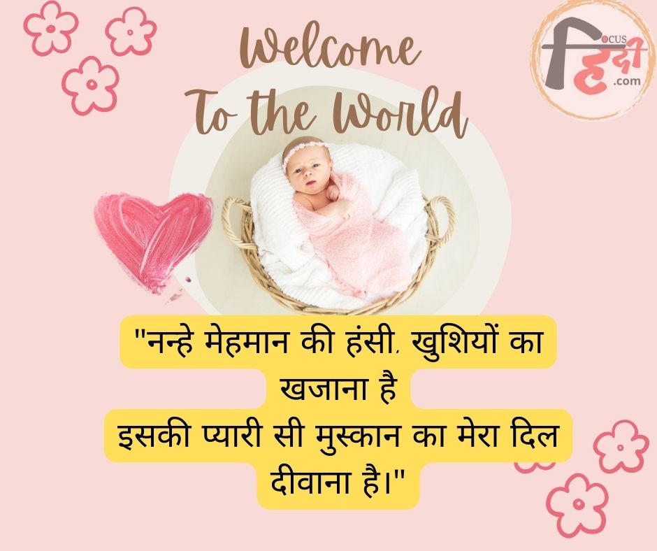 नन्हे मेहमान का स्वागत शायरी नन्हे मेहमान का स्वागत शायरी