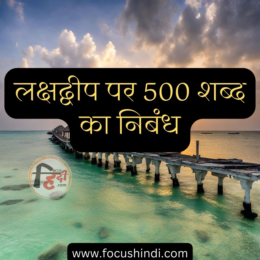 लक्षद्वीप पर 500 शब्दों का निबंध | 500 words essay on Lakshadweep in Hindi 1 लक्षद्वीप पर निबंध