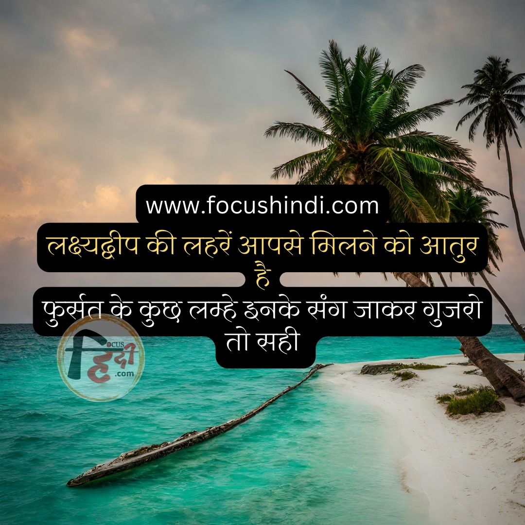 टॉप 30+ ⛱ लक्षद्वीप पर हिंदी शायरी स्टेटस कोट्स | Shayari status quotes on Lakshadweep 2 लक्षद्वीप पर शायरी स्टेटस कोट्स