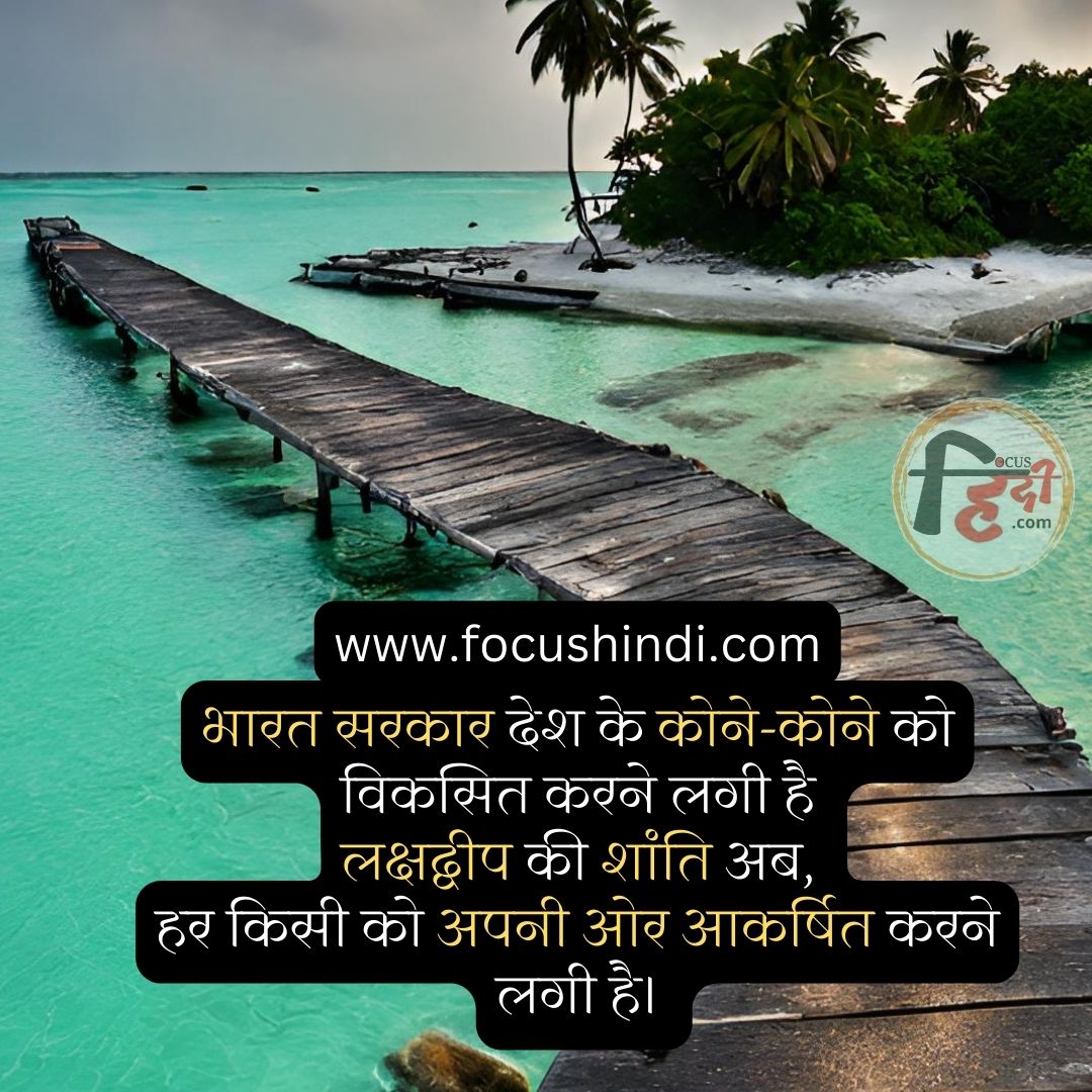 टॉप 30+ ⛱ लक्षद्वीप पर हिंदी शायरी स्टेटस कोट्स | Shayari status quotes on Lakshadweep 1 लक्षद्वीप पर हिंदी शायरी स्टेटस कोट्स
