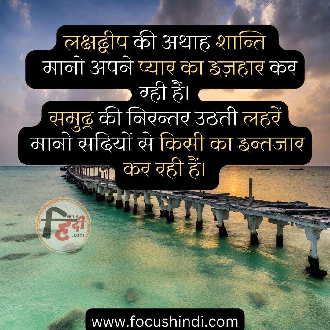 टॉप 30+ ⛱ लक्षद्वीप पर हिंदी शायरी स्टेटस कोट्स | Shayari status quotes on Lakshadweep 3 लक्षद्वीप स्टेटस कोट्स