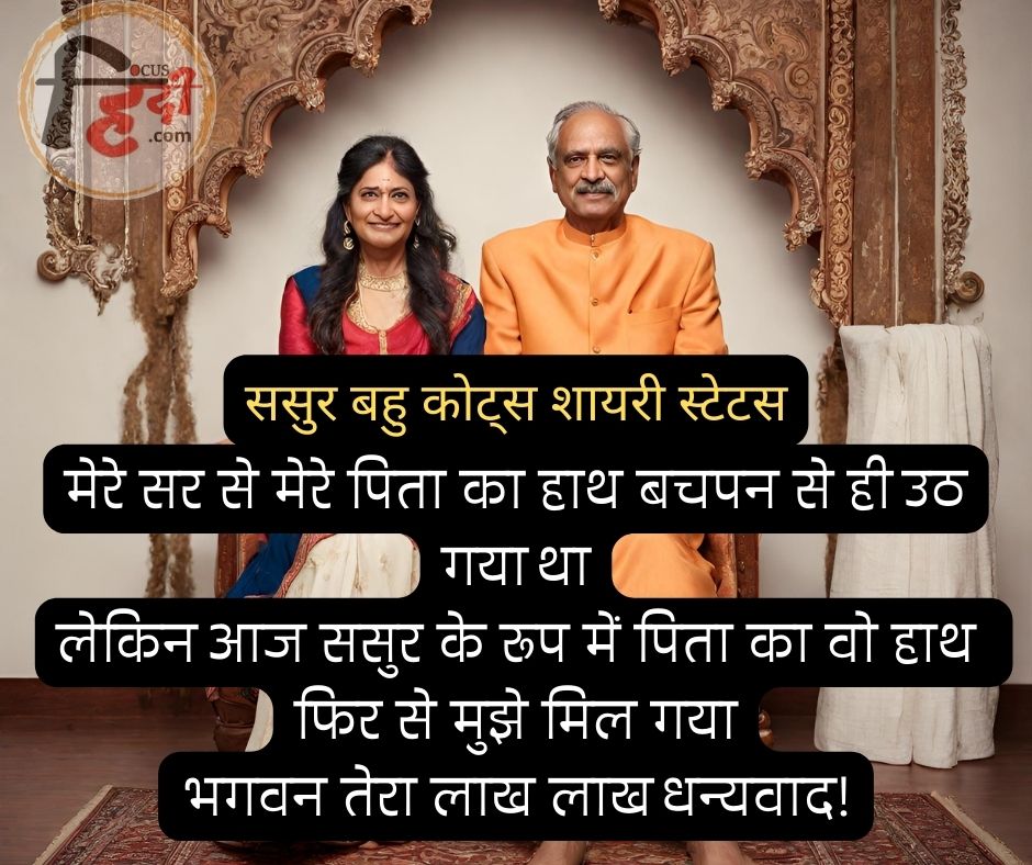 🙏🙏 Best 25+ ससुर बहु कोट्स शायरी स्टेटस | Sasur bahu quotes in hindi 1 ससुर बहु कोट्स शायरी स्टेटस