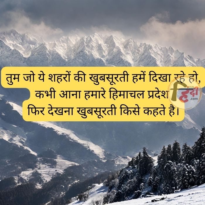 50+ TOP हिमाचल प्रदेश पर शायरी स्टेटस कोट्स इन हिंदी | Himachal Pradesh shayari status quotes 2 हिमाचल प्रदेश की वादियां शायरी 2 Line