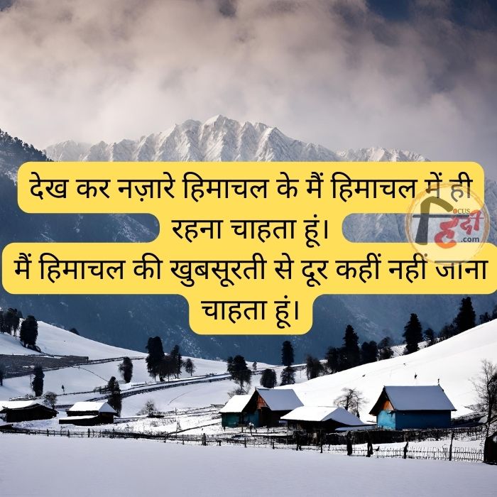 50+ TOP हिमाचल प्रदेश पर शायरी स्टेटस कोट्स इन हिंदी | Himachal Pradesh shayari status quotes 1 हिमाचल प्रदेश पर शायरी
