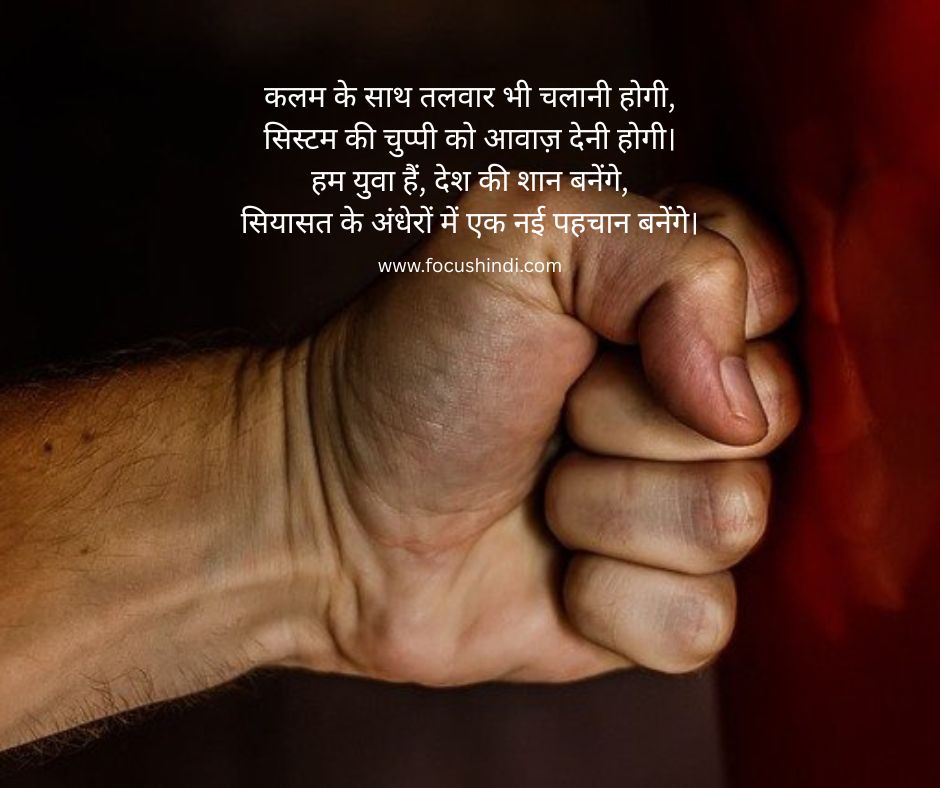 युवा राजनीति शायरी