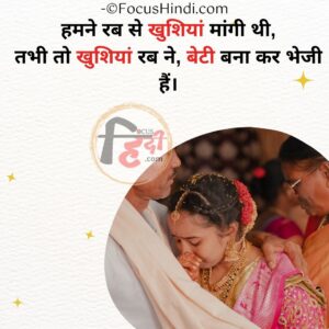 Beti Ke Liye Shayari | Beti vidai shayari 2 Line– प्यार और भावनाओं के साथ