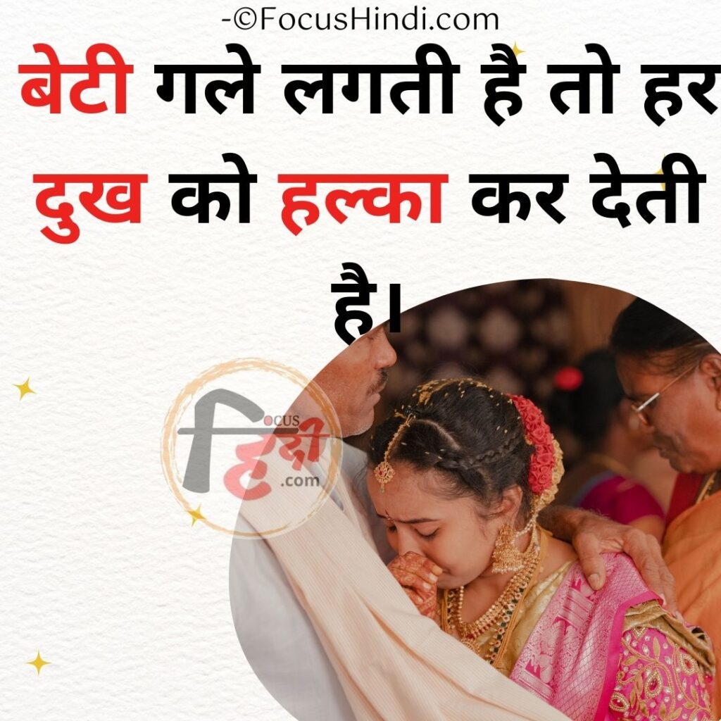 Beti Ke Liye Shayari in hindi
