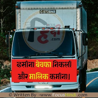 Driver Shayari 2 Line Hindi