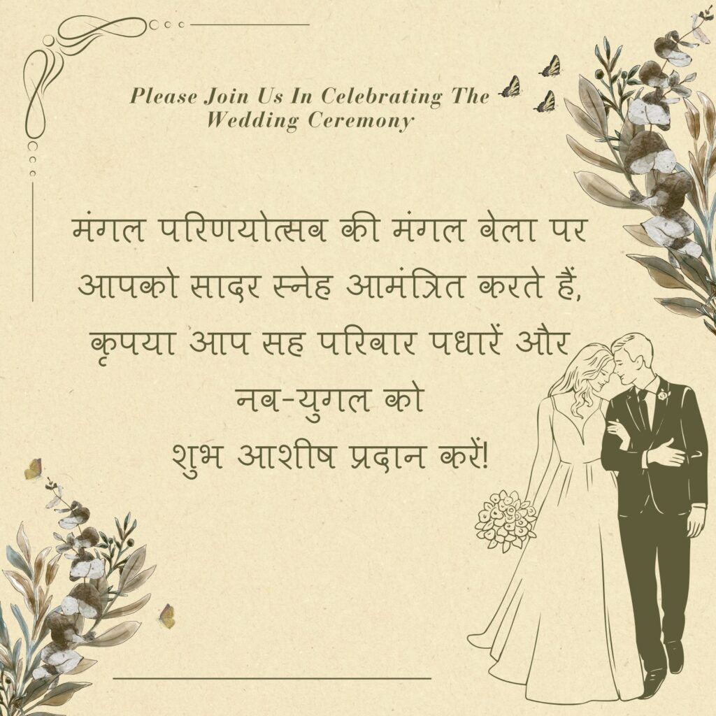 Shadi invitation message hindi