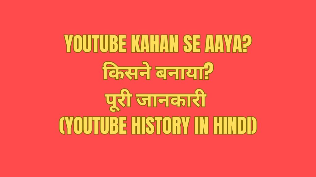 YouTube Kahan Se Aaya? किसने बनाया? – पूरी जानकारी 1 YouTube Kahan Se Aaya?किसने बनाया?
पूरी जानकारी
(YouTube History in Hindi)