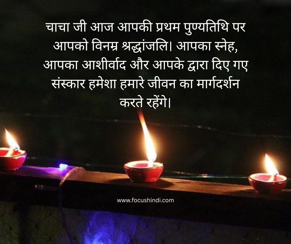 150+ चाचा जी की प्रथम पुण्यतिथि पर श्रद्धांजलि सन्देश 5 प्रथम पुण्यतिथि श्रद्धांजलि संदेश हिंदी, श्रद्धांजलि Quotes और स्टेटस