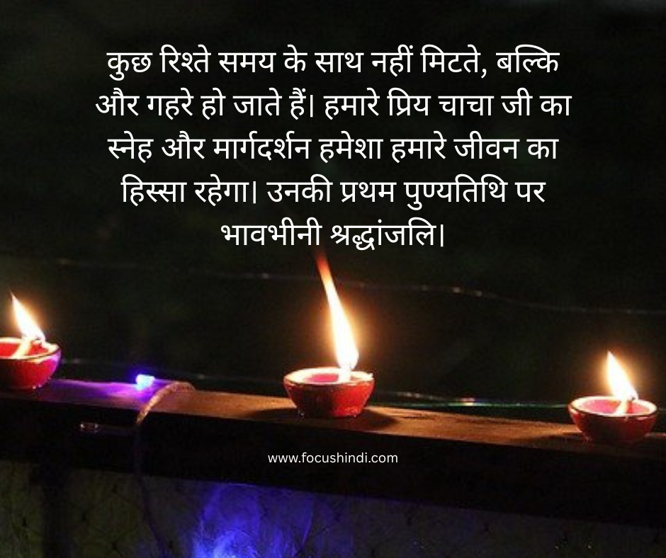 150+ चाचा जी की प्रथम पुण्यतिथि पर श्रद्धांजलि सन्देश 6 चाचा जी की याद में श्रद्धांजलि संदेश, श्रद्धांजलि Quotes और भावपूर्ण संदेश