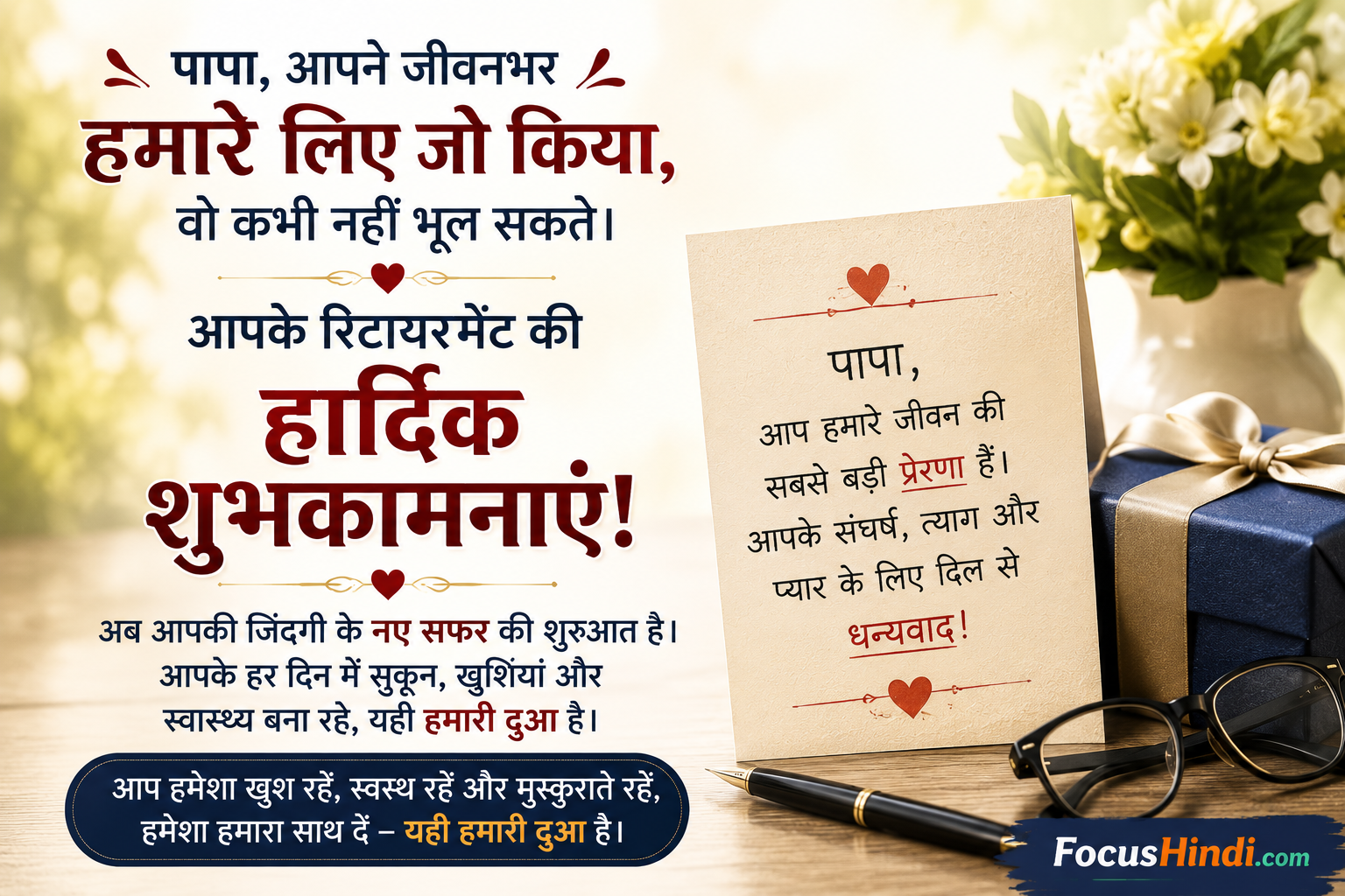 Retirement Wishes for Papa in Hindi – पापा के रिटायरमेंट पर दिल छू लेने वाली शुभकामनाएं, सम्मान संदेश और भावुक विशेज के साथ ब्लॉग इमेज | FocusHindi.com