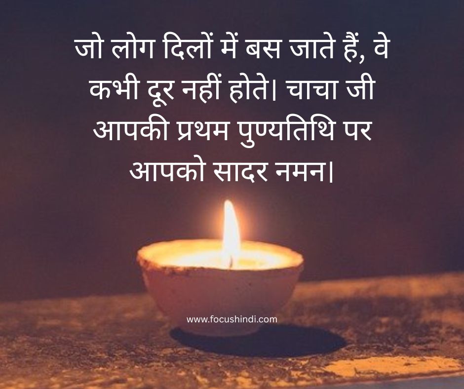 150+ चाचा जी की प्रथम पुण्यतिथि पर श्रद्धांजलि सन्देश 4 चाचा जी की पुण्यतिथि पर श्रद्धांजलि संदेश हिंदी और भावपूर्ण श्रद्धांजलि Quotes