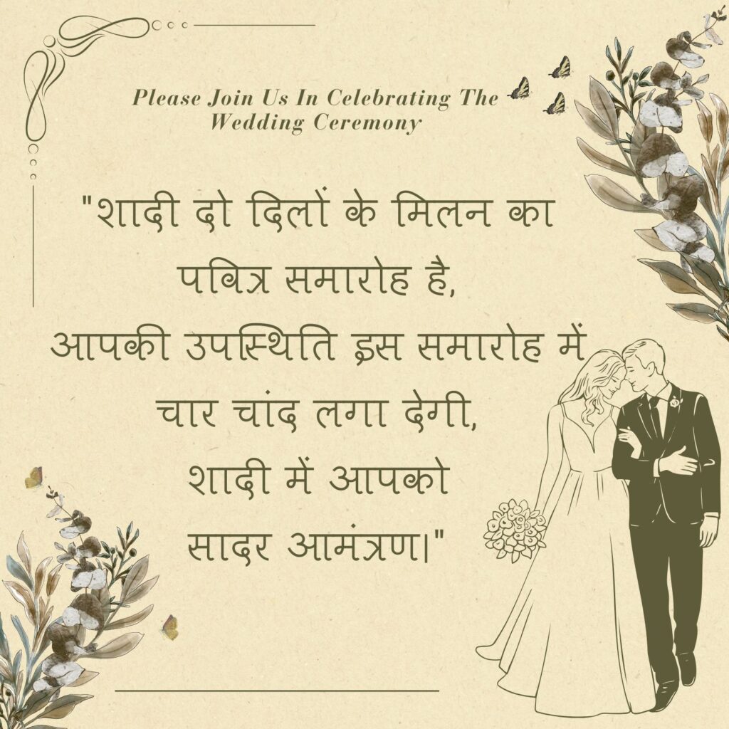 शादी के लिए निमंत्रण संदेश