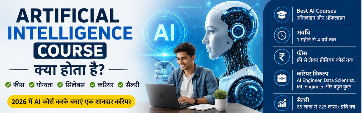 Artificial Intelligence Course kya hota hai? Artificial Intelligence Course Guide 2026 – AI Course कैसे करें, फीस, योग्यता, सिलेबस और करियर