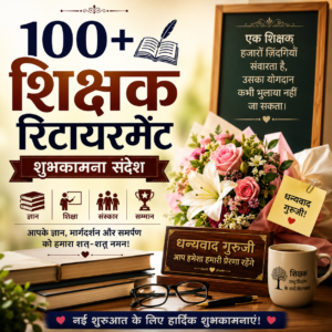 100+ Retirement Wishes for Teacher in Hindi | शिक्षक रिटायरमेंट पर शुभकामना संदेश, कोट्स और शायरी