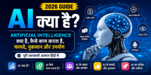 AI क्या है? (2026 Guide) | Atificial Intelligence Kya Hai, AI कैसे काम करता है, फायदे, नुकसान और उपयोग