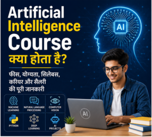Artificial Intelligence Course kya hota hai? (2026 Guide) | AI Course कैसे करें, फीस, योग्यता, सिलेबस और करियर