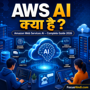 AWS AI क्या है? Amazon Web Services AI की पूरी जानकारी (2026)