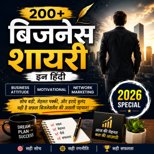 200+ बिजनेस शायरी इन हिंदी | Business Attitude, Motivational, Network Marketing Shayari 2026
