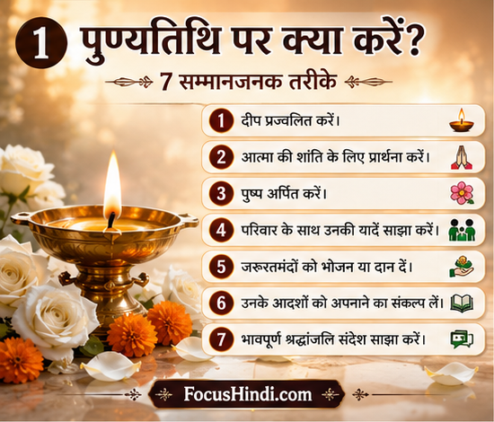 151+ पुण्यतिथि पर श्रद्धांजलि संदेश in Hindi | माता, पिता और प्रियजनों के लिए भावपूर्ण संदेश 5 पुण्यतिथि पर क्या करें? 7 सम्मानजनक तरीके इन्फोग्राफिक