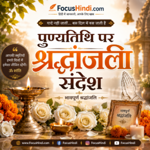 151+ पुण्यतिथि पर श्रद्धांजलि संदेश in Hindi | माता, पिता और प्रियजनों के लिए भावपूर्ण संदेश