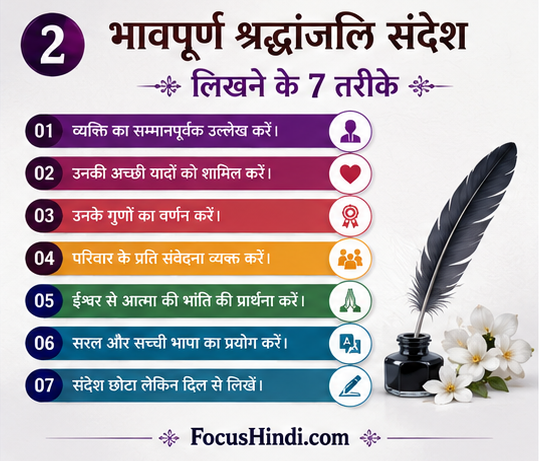 151+ पुण्यतिथि पर श्रद्धांजलि संदेश in Hindi | माता, पिता और प्रियजनों के लिए भावपूर्ण संदेश 6 भावपूर्ण श्रद्धांजलि संदेश लिखने के 7 तरीके इन्फोग्राफिक